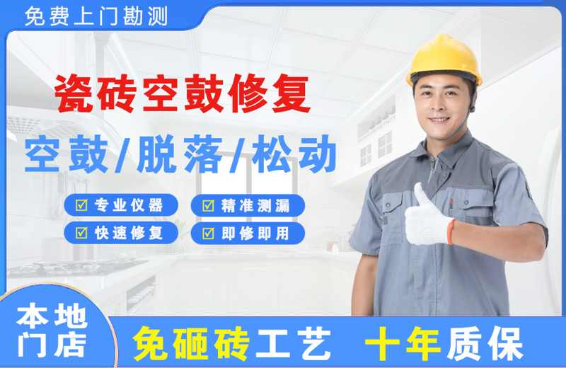 井冈山瓷砖空鼓修复